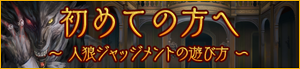 人狼ジャッジメント 初めての方へ